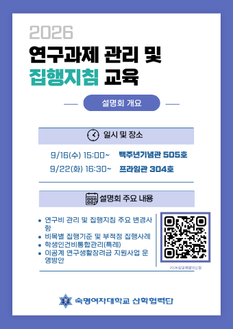 20026 연구과제 관리 및 집행지침 설명회 개최(9/16,9/22)